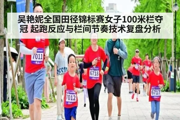 吴艳妮全国田径锦标赛女子100米栏夺冠 起跑反应与栏间节奏技术复盘分析