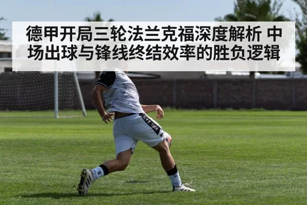 德甲开局三轮法兰克福深度解析 中场出球与锋线终结效率的胜负逻辑
