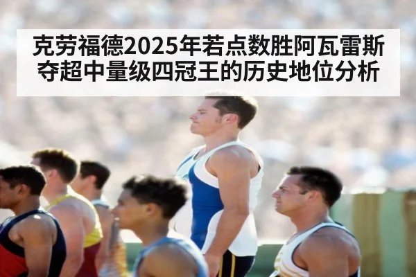 克劳福德2025年若点数胜阿瓦雷斯夺超中量级四冠王的历史地位分析