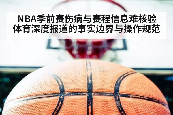 NBA季前赛伤病与赛程信息难核验 体育深度报道的事实边界与操作规范